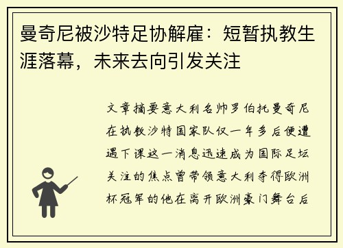 曼奇尼被沙特足协解雇：短暂执教生涯落幕，未来去向引发关注