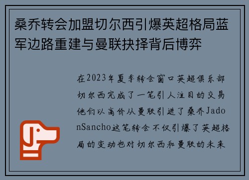 桑乔转会加盟切尔西引爆英超格局蓝军边路重建与曼联抉择背后博弈
