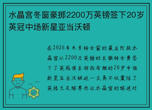 水晶宫冬窗豪掷2200万英镑签下20岁英冠中场新星亚当沃顿