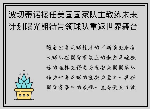 波切蒂诺接任美国国家队主教练未来计划曝光期待带领球队重返世界舞台