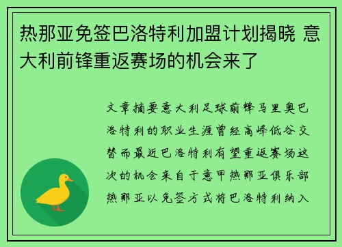 热那亚免签巴洛特利加盟计划揭晓 意大利前锋重返赛场的机会来了