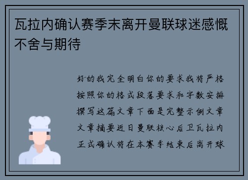 瓦拉内确认赛季末离开曼联球迷感慨不舍与期待