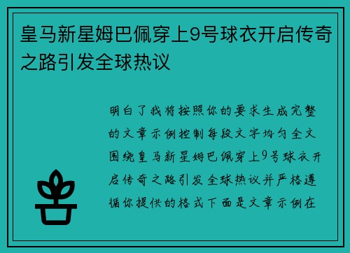皇马新星姆巴佩穿上9号球衣开启传奇之路引发全球热议