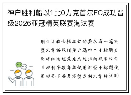 神户胜利船以1比0力克首尔FC成功晋级2026亚冠精英联赛淘汰赛