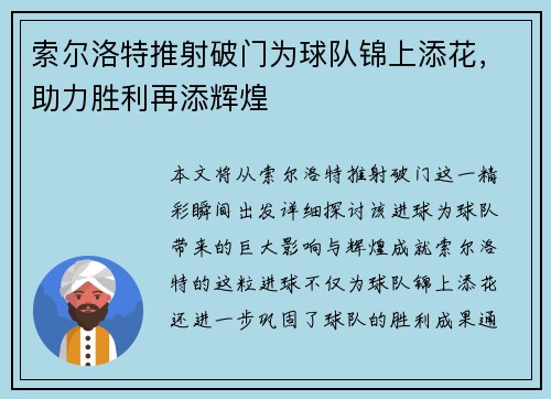 索尔洛特推射破门为球队锦上添花，助力胜利再添辉煌