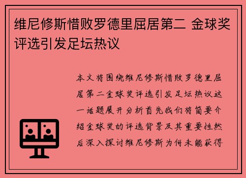 维尼修斯惜败罗德里屈居第二 金球奖评选引发足坛热议 维尼修斯惜败罗德里屈居第二 金球奖评选引发足坛热议