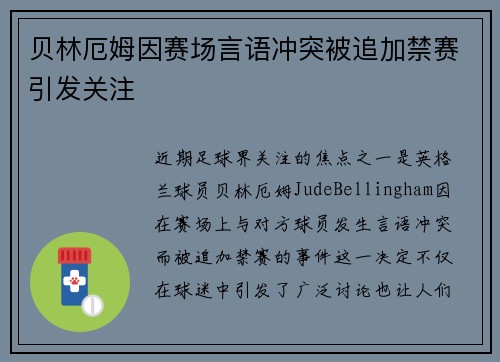 贝林厄姆因赛场言语冲突被追加禁赛引发关注