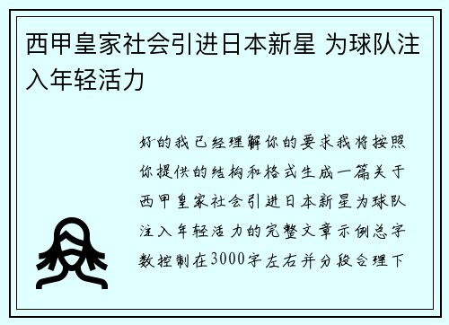 西甲皇家社会引进日本新星 为球队注入年轻活力 西甲皇家社会引进日本新星 为球队注入年轻活力