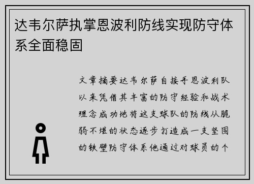 达韦尔萨执掌恩波利防线实现防守体系全面稳固 达韦尔萨执掌恩波利防线实现防守体系全面稳固