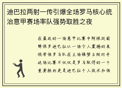 迪巴拉两射一传引爆全场罗马核心统治意甲赛场率队强势取胜之夜