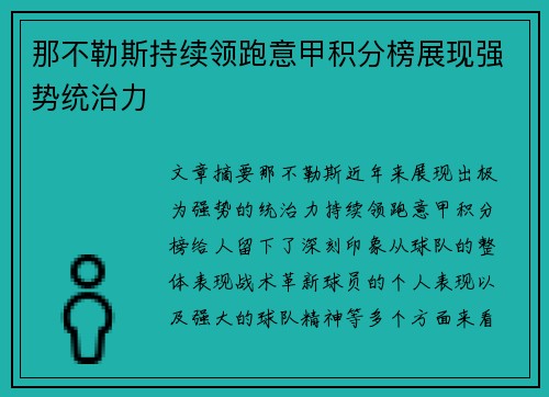 那不勒斯持续领跑意甲积分榜展现强势统治力