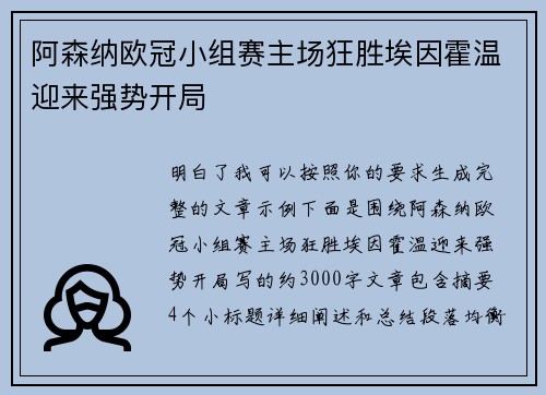 阿森纳欧冠小组赛主场狂胜埃因霍温迎来强势开局