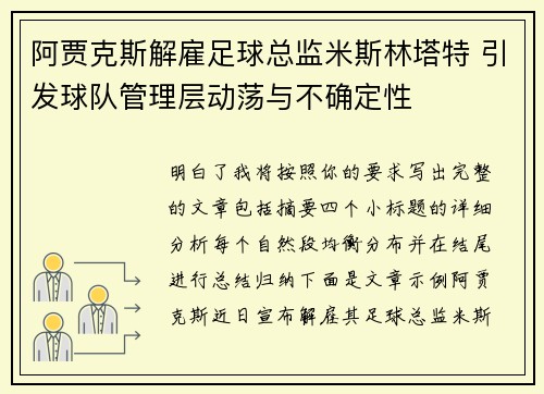 阿贾克斯解雇足球总监米斯林塔特 引发球队管理层动荡与不确定性