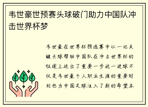 韦世豪世预赛头球破门助力中国队冲击世界杯梦