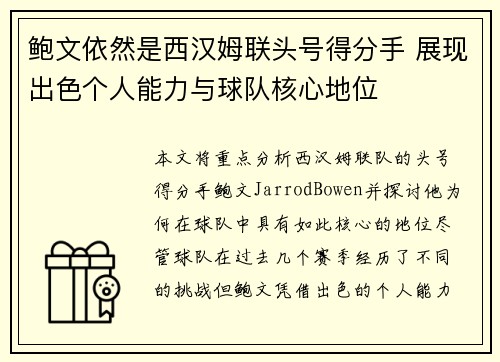 鲍文依然是西汉姆联头号得分手 展现出色个人能力与球队核心地位 鲍文依然是西汉姆联头号得分手 展现出色个人能力与球队核心地位