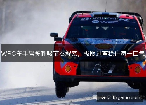 WRC车手驾驶呼吸节奏解密，极限过弯稳住每一口气