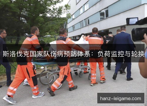 斯洛伐克国家队伤病预防体系：负荷监控与轮换
