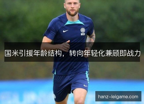 国米引援年龄结构，转向年轻化兼顾即战力