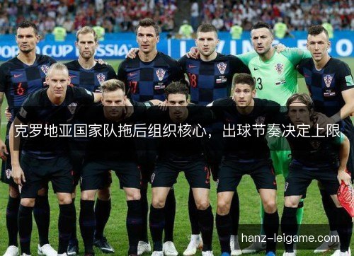 克罗地亚国家队拖后组织核心，出球节奏决定上限